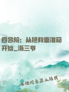四合院：从拯救秦淮茹开始