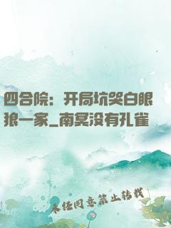 四合院：开局坑哭白眼狼一家