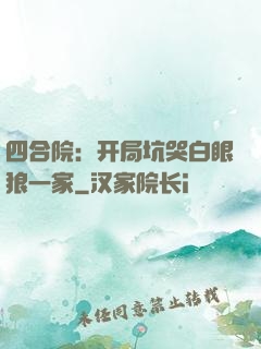 四合院：开局坑哭白眼狼一家