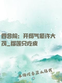 四合院：开局气晕许大茂