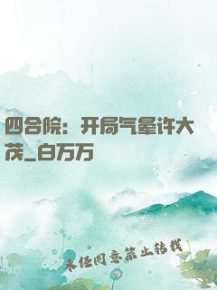 四合院：开局气晕许大茂
