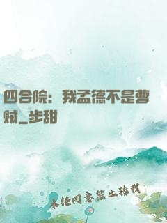 四合院：我孟德不是曹贼