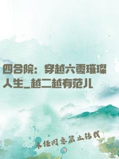 四合院：穿越六零璀璨人生