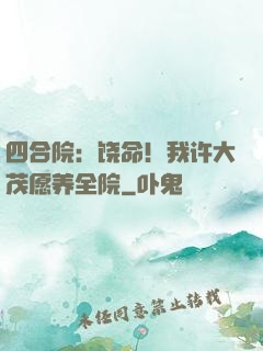 四合院：饶命！我许大茂愿养全院