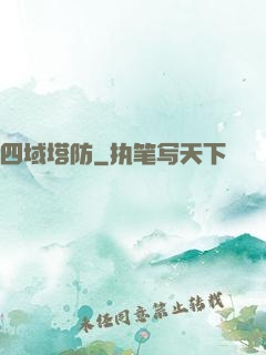 四域塔防