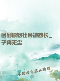 回到原始社会做酋长