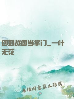 回到战国当掌门