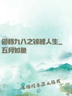 回档九八之锦鲤人生