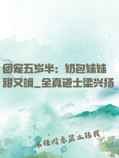 团宠五岁半：奶包妹妹甜又飒