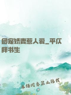 团宠娇妻惹人爱