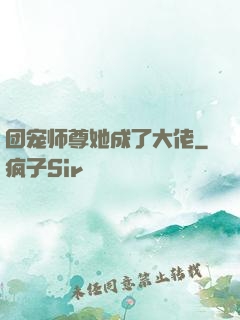 团宠师尊她成了大佬