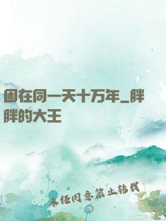困在同一天十万年