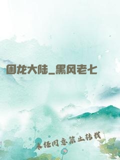 困龙大陆