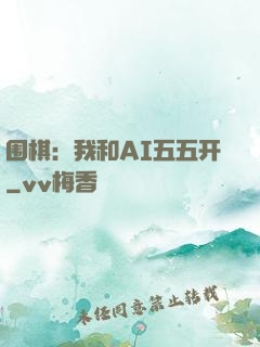 围棋：我和AI五五开