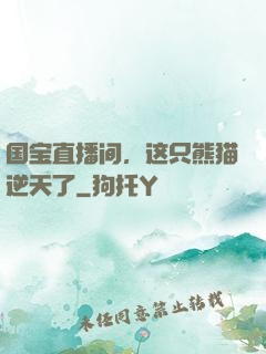 国宝直播间，这只熊猫逆天了
