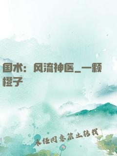 国术：风流神医