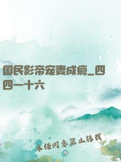 国民影帝宠妻成瘾