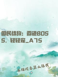 国民情敌：霸道BOSS，轻轻宠