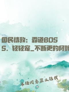国民情敌：霸道BOSS，轻轻宠