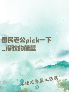 国民老公pick一下