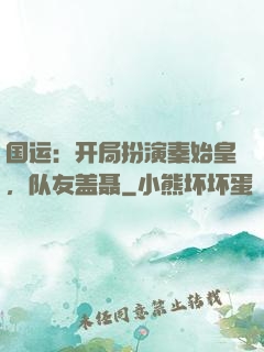 国运：开局扮演秦始皇，队友盖聂