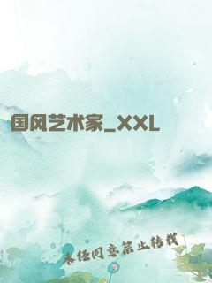 国风艺术家