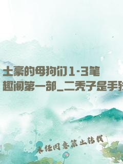 土豪的母狗们1-3笔趣阁第一部