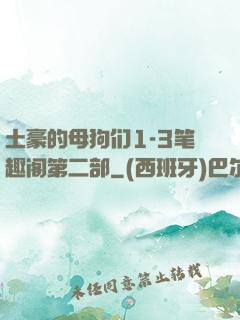 土豪的母狗们1-3笔趣阁第二部