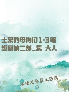 土豪的母狗们1-3笔趣阁第二部