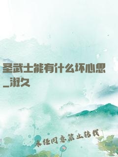 圣武士能有什么坏心思
