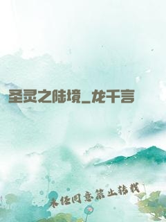 圣灵之陆境