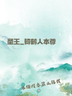 圣王