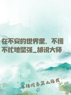 在不安的世界里，不慌不忙地坚强