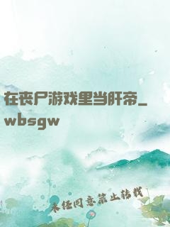 在丧尸游戏里当肝帝