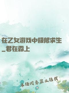 在乙女游戏中极限求生