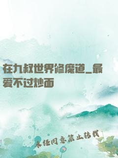 在九叔世界修魔道