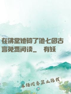 在佛堂她骑了他七回古言免费阅读