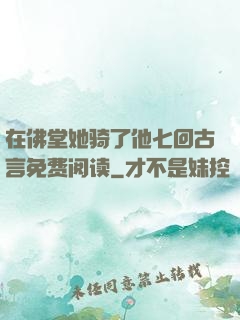 在佛堂她骑了他七回古言免费阅读