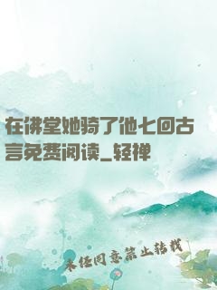 在佛堂她骑了他七回古言免费阅读