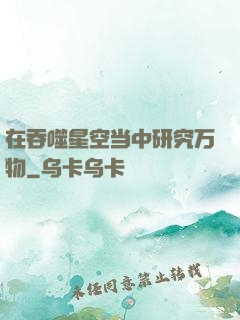 在吞噬星空当中研究万物