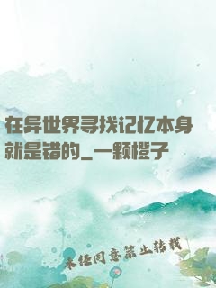 在异世界寻找记忆本身就是错的