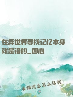 在异世界寻找记忆本身就是错的