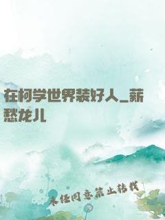 在柯学世界装好人