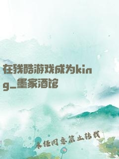 在残酷游戏成为king