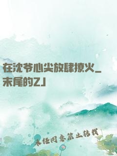 在沈爷心尖放肆撩火