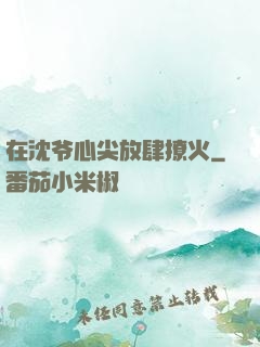 在沈爷心尖放肆撩火
