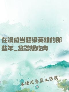 在漫威当超级英雄的那些年
