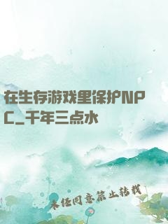 在生存游戏里保护NPC