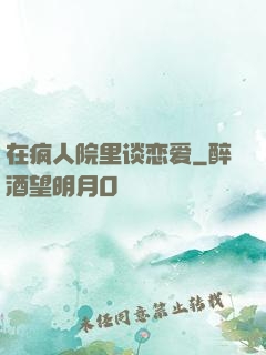 在疯人院里谈恋爱