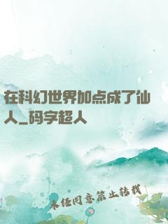 在科幻世界加点成了仙人